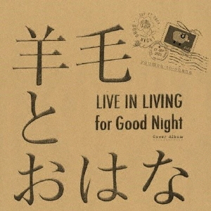 羊毛とおはな/LIVE IN LIVING for Good Night＜初回生産限定盤＞[400-LDKLP]