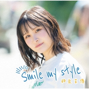 Smile my style ［CD+Blu-ray Disc］＜初回限定盤＞