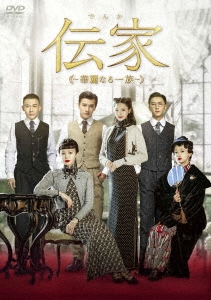 伝家～華麗なる一族～ DVD-BOX2