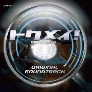 トクメイ!警視庁特別会計係 オリジナル・サウンドトラック