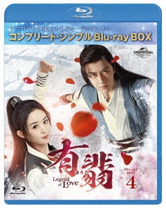 チャオ・リーイン/有翡(ゆうひ) -Legend of Love- BD-BOX2 
