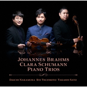 中村太地 (Violin)/ヨハネス・ブラームスu0026クララ・シューマン:ピアノ・トリオ