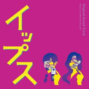 野崎美波/フジテレビ系ドラマ イップス オリジナルサウンドトラック