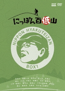 にっぽん百低山 BOX1