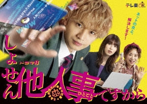 売れ筋ランキングも 中島健人/しょせん他人事ですから ～とある弁護士の本音の仕事 TVドラマ