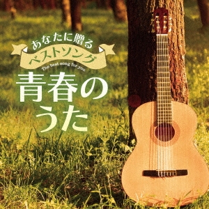 あなたに贈るベストソング 青春のうた