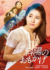 斜陽のおもかげ