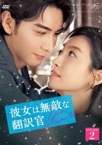 彼女は無敵な翻訳官 DVD-BOX2