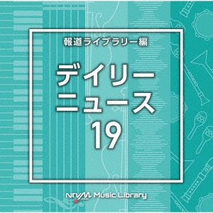 NTVM Music Library 報道ライブラリー編 デイリーニュース19
