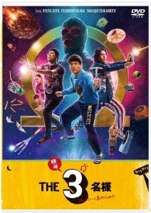 ドラマ『THE3名様Ω』&『映画 THE3名様Ω～これってフツーに事件じゃね?!～』