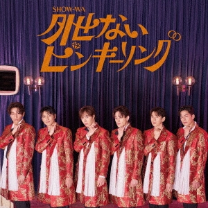 外せないピンキーリング ［CD+DVD］
