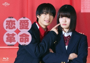 恋愛革命 Blu-ray BOX