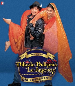 DDLJ 勇者は花嫁を奪う