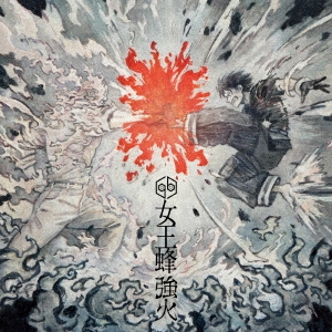 強火＜期間生産限定盤＞