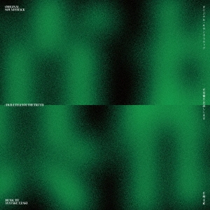 #真相をお話しします オリジナル・サウンドトラック