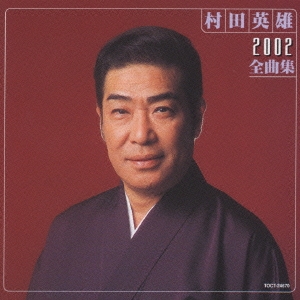 村田英雄 2002全曲集