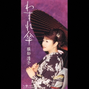 わすれ傘/戀いのち