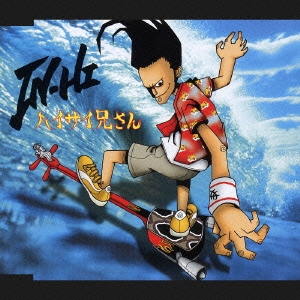 ハイサイ兄さん