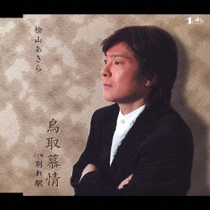 鳥取慕情 c/w 別れ駅