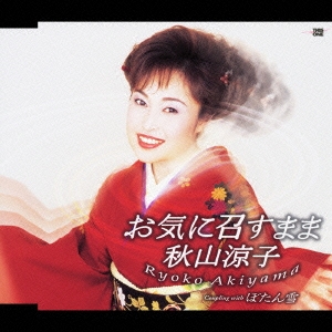 お気に召すまま/ぼたん雪