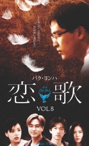 恋歌 Vol.8