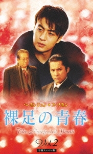 裸足の青春 Vol.2