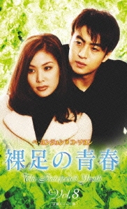 裸足の青春 Vol.8