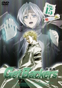 ゲットバッカーズ-奪還屋-15