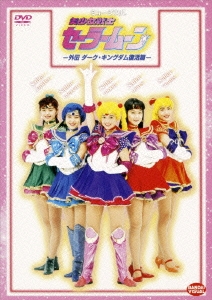 ミュージカル美少女戦士セーラームーン外伝 ダーク･キングダム 復活篇