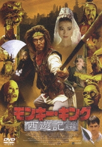 モンキー・キング／西遊記 【ノーカット完全版】