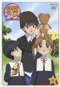 学園アリス Vol.8