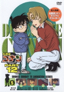 名探偵コナン PART12 Volume5 DVD
