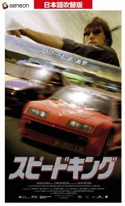 スピードキング 【日本語吹替版】
