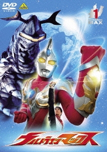 ウルトラマンマックス 1