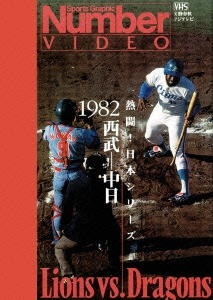 熱闘!日本シリーズ 1982西武-中日(Number VIDEO DVD)