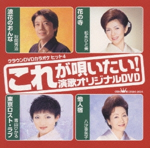 Dvdカラオケヒット4 これが唄いたい 演歌オリジナルdvd