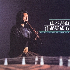 山本邦山　作品集成（６）