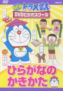 NEW ドラえもんDVDビデオスクール ひらがなの かきかた