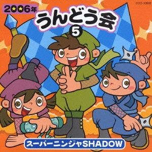 2006年うんどう会5 スーパーニンジャ SHADOW