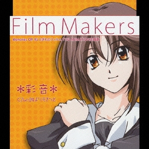Film Makers / 誰よりもきっと～for memories～
