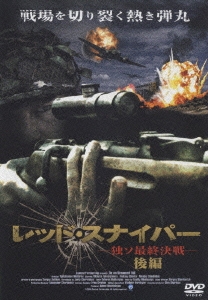 レッド･スナイパー-独ソ最終決戦- 後編