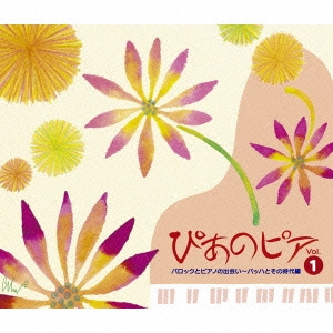 ぴあのピア Vol.1 バロックとピアノの出会い～バッハとその時代編 ［2CD+DVD］