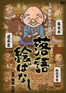 五代目 柳家小さん師匠の 落語絵ばなし