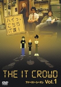 ハイっ、こちらIT課！ファースト・シーズン Vol.1