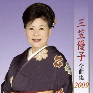 三笠優子 全曲集 2009