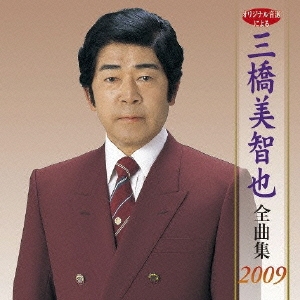 三橋美智也　全曲集