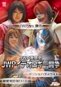 JWP激闘史 JWPイデオロギー闘争 ～JWP vs 華名 ボリショイ DECADE～