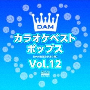DAMカラオケベスト ポップス Vol.12