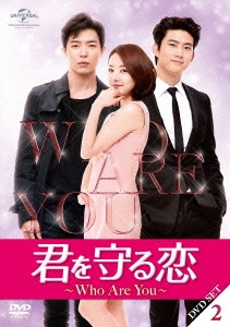 君を守る恋～Who Are You～DVD-SET2
