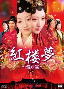 紅楼夢～愛の宴～ DVD-BOX3 DVD www.krzysztofbialy.com